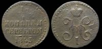 1/4 копейки 1843 ем