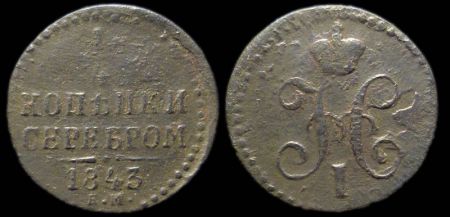 1/4 копейки 1843 ем