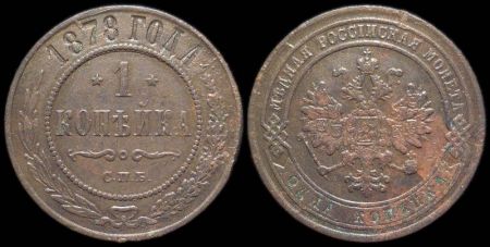 1 копейка 1878 спб