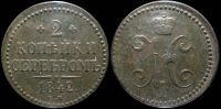 2 копейки 1842 ем