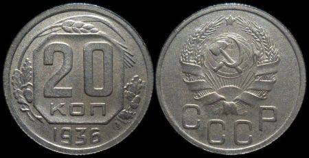 20 копеек 1936