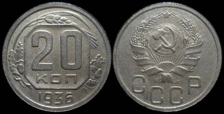 20 копеек 1936