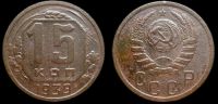 15 копеек 1939