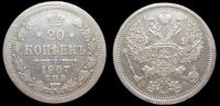 20 копеек 1907 спб эб