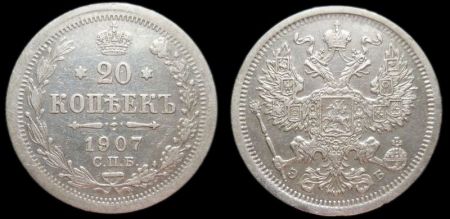 20 копеек 1907 спб эб