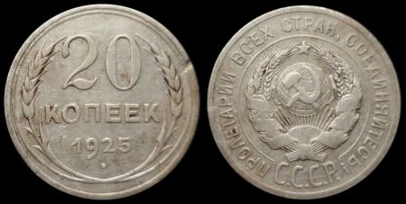 20 копеек 1925