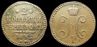 2 копейки 1842 ем