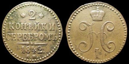 2 копейки 1842 ем