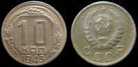 10 копеек 1943