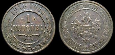 1 копейка 1913 спб