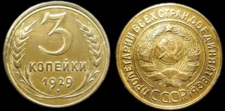 3 копейки 1929
