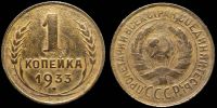1 копейка 1933