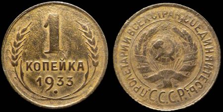 1 копейка 1933