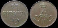 1 копейка 1864 ем