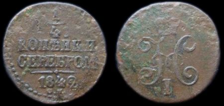 1/4 копейки 1842 см