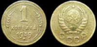 1 копейка 1939