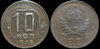 10 копеек 1946