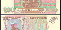 200 рублей 1993 банкнота Банка России (серия CB №2926217)
