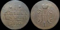 1 копейка 1840 спм