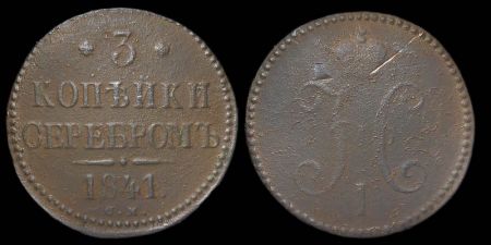 3 копейки 1841 см