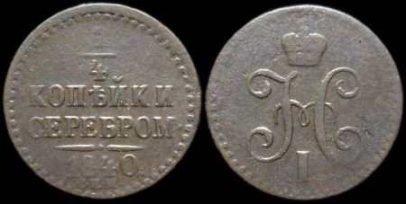 1/4 копейки 1840 спм