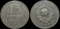 15 копеек 1925