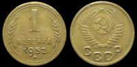 1 копейка 1952