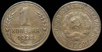 1 копейка 1928