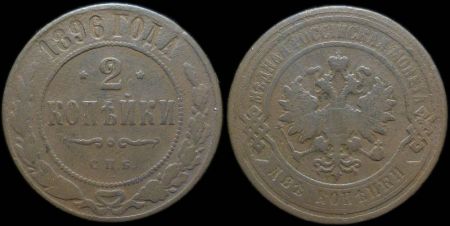 2 копейки 1896 спб