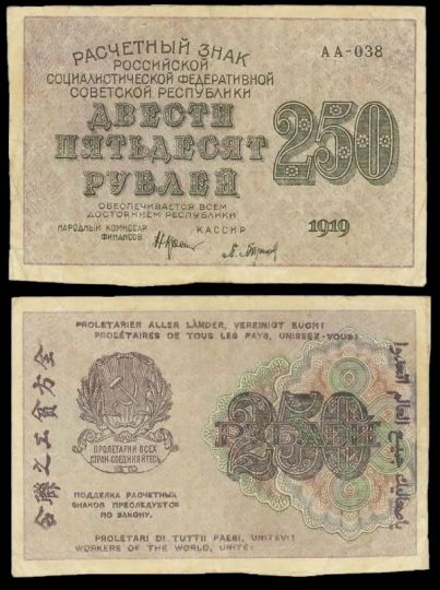 250 рублей 1919 Расчетный знак РСФСР №АА-038 (кассир - Барышев)