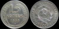 15 копеек 1930