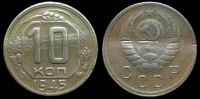10 копеек 1945