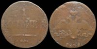 1 копейка 1838 см