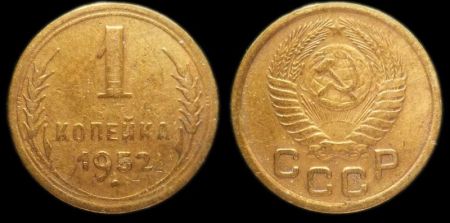 1 копейка 1952