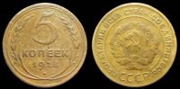 5 копеек 1928