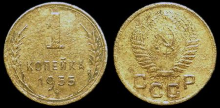 1 копейка 1955