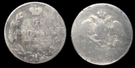 5 копеек 1830? спб нг