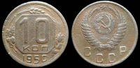 10 копеек 1950