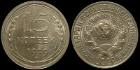 15 копеек 1929