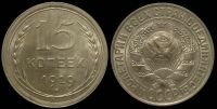 15 копеек 1929