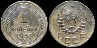 1 копейка 1937