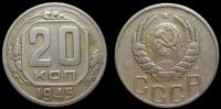 20 копеек 1945