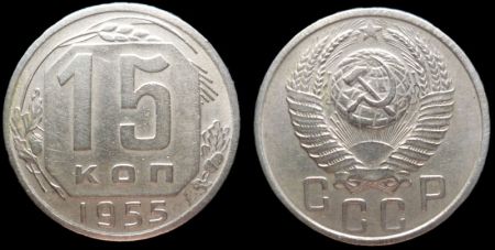 15 копеек 1955