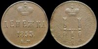 Денежка 1853 ем