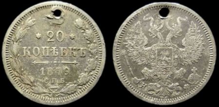 20 копеек 1879 спб нф