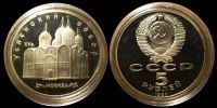 5 рублей 1990 Успенский собор в Москве