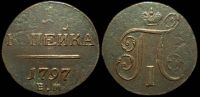 1 копейка 1797 ем