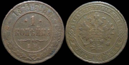 1 копейка 1871 ем