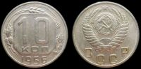 10 копеек 1956