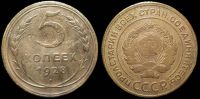 5 копеек 1928